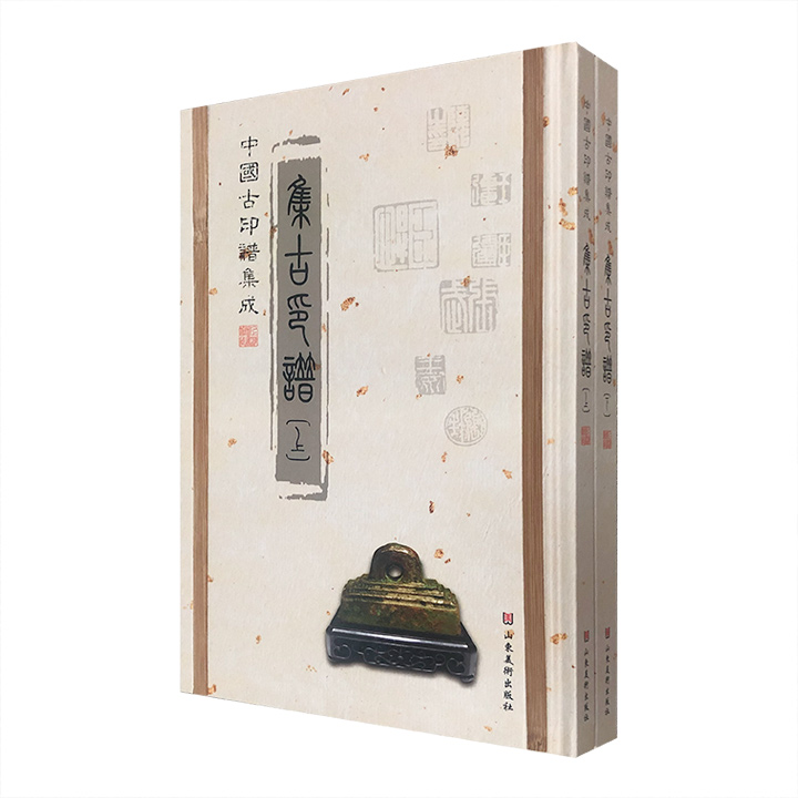 集古印谱-中国古印谱集成-(全2册)