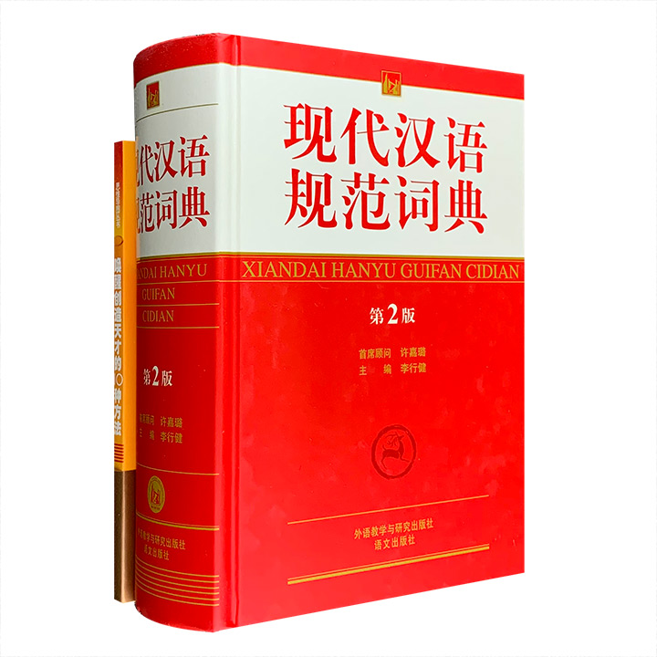 现代汉语规范词典-第2版-[买赠套装]