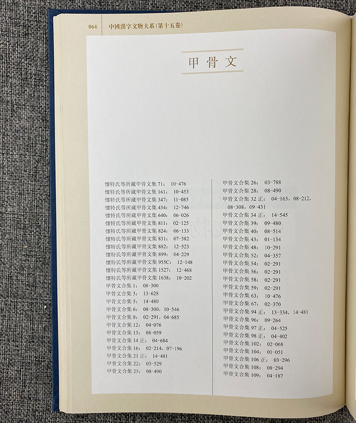中国汉字文物大系-(全15卷)