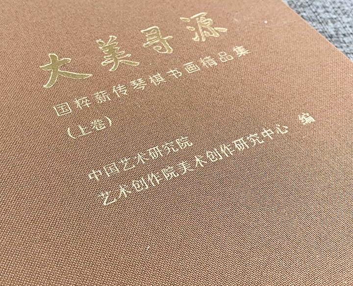 大美寻源-国粹薪传琴棋书画精品集-全2册