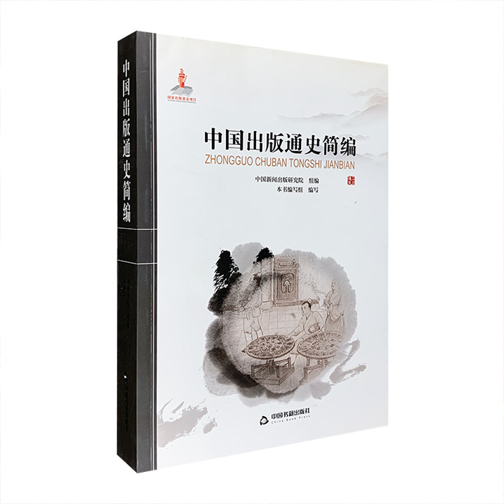 《中国出版通史简编》，巨著《中国出版通史》的简编本，简明扼要地介绍了中国出版的渊源、演变与辉煌成就，是一部大众普及版本。另附图书CD光盘4张。