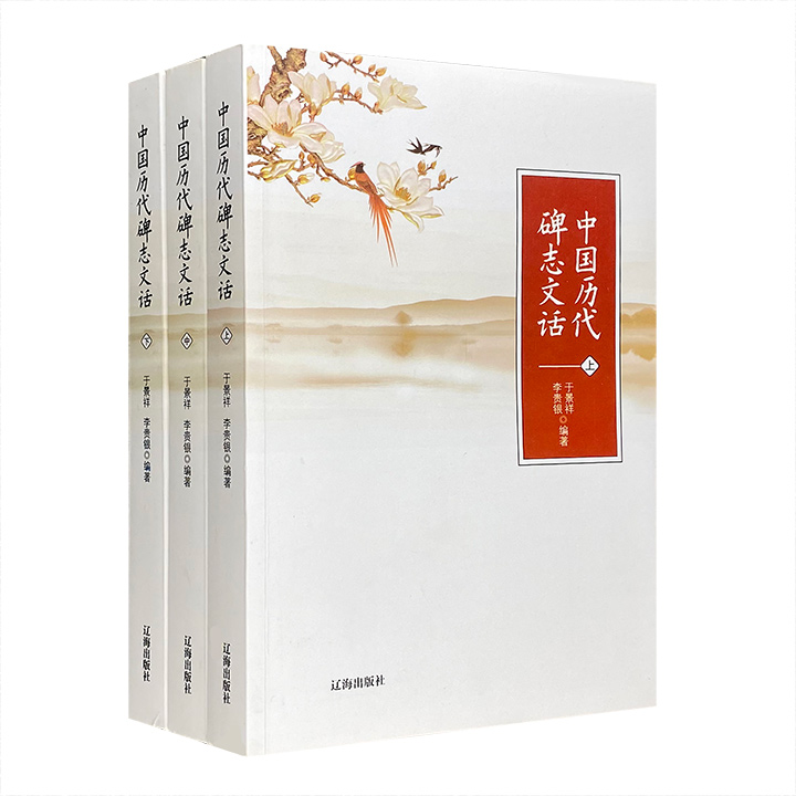 《中国历代碑志文话》全3册，上编详细介绍了碑志文的产生和发展，下编列举了从先秦到近代的文献资料，具有重要的历史价值和资料价值。