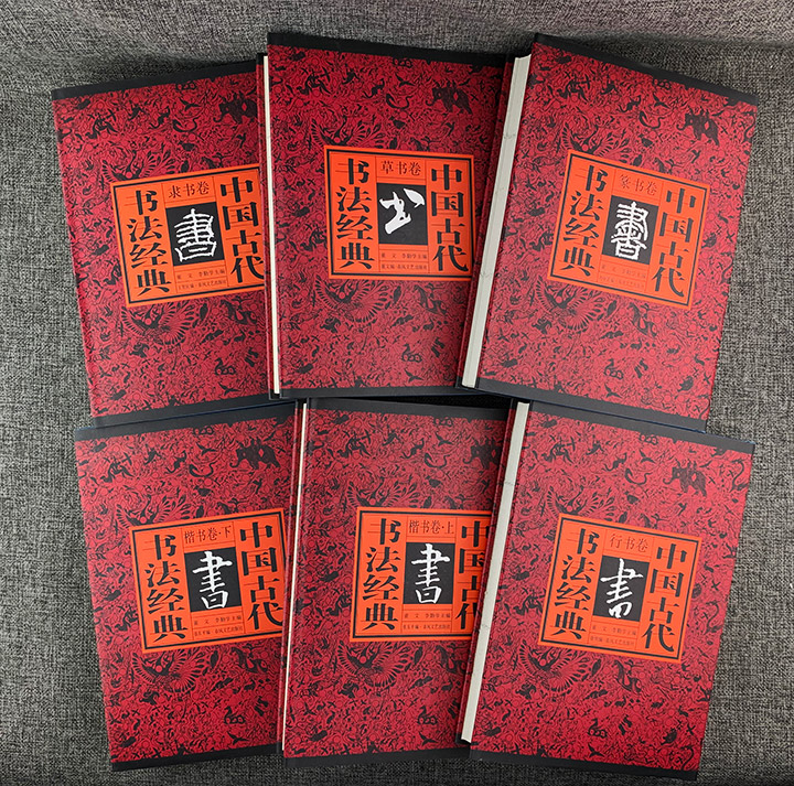 中国古代书法经典(全六册)