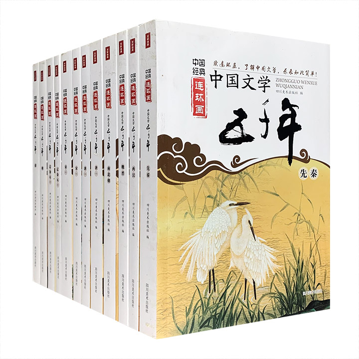 连环画版《中国文学五千年》全12册，采用传统连环画的架构，以讲故事的形式，阐述我国古代文学自先秦至清末的发展历程，介绍各时期代表人物的生平、作品、典故等。