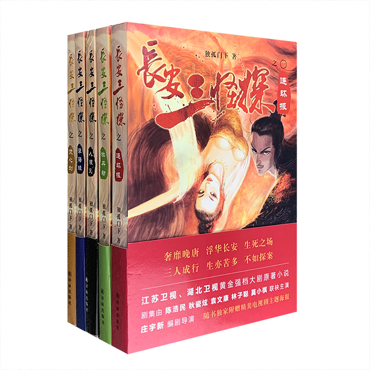 1本仅5元！陈浩民、秋瓷炫、袁文康主演同名电视剧原著小说《长安三怪探》全5册，一部精彩的古代侦探推理小说。