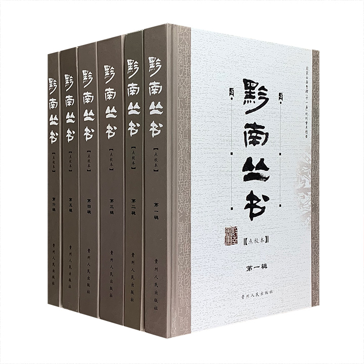 点校本《黔南丛书》第1-6辑，16开精装，著名文化学者顾久主编，汇集贵州省地方古籍文献，为当前所见的完备版本。