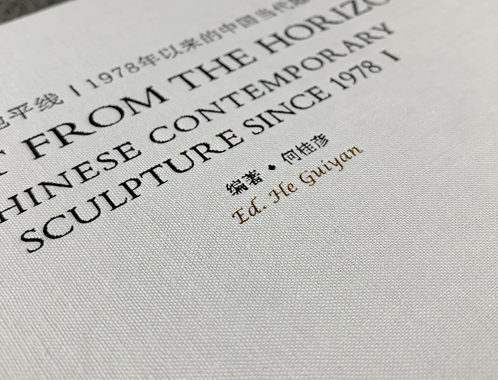 清晰的地平线:1978年以来的中国当代雕塑(上下册)