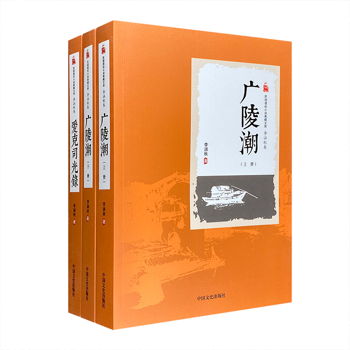 团购：民国通俗小说典藏文库：李涵秋卷2部(3册)》 - 淘书团