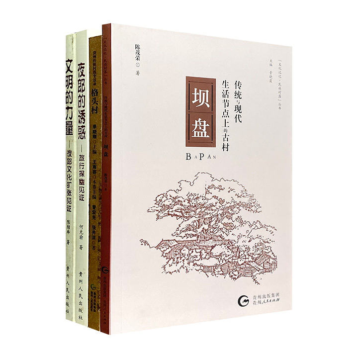 贵州村落与夜郎文化4册，众多文化研究学者编写，优美的文字+大量珍贵图片，透过历史文物，探寻夜郎文化；聚焦村落建筑，追溯文化根脉。