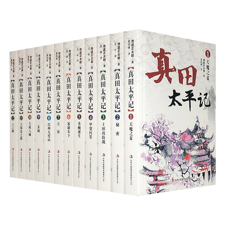 真田太平记（套装全12册）》 - 淘书团