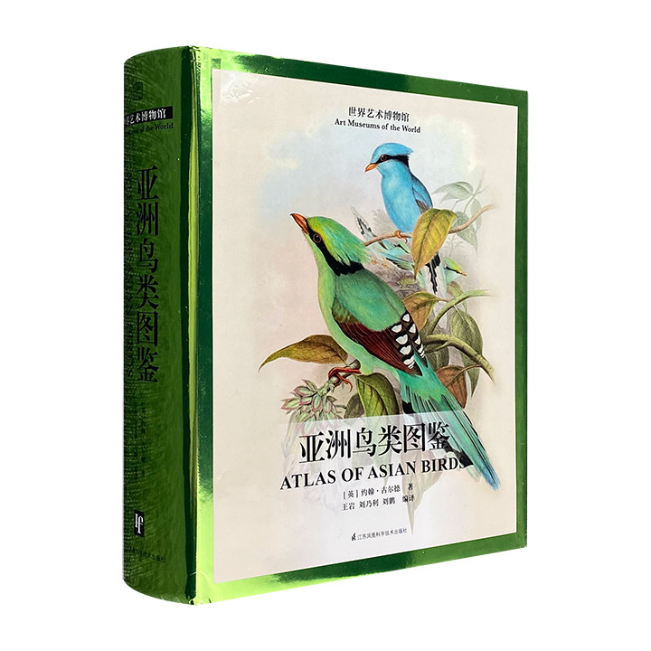 精美图典巨献《亚洲鸟类图鉴》！16开精装，铜版纸全彩。530幅美丽而灵动的版画集于一册，19世纪英国鸟类学家古尔德倾心绘制。美图与知识兼收，科普与收藏并蓄！