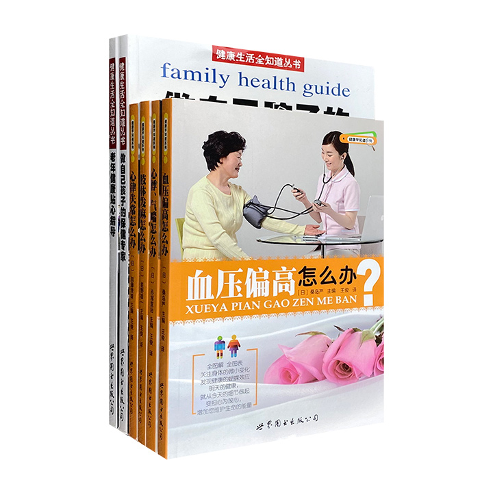 国外引进“健康生活早知道”6册，荷兰和日本健康专家编著，关注呼吸、消化、泌尿、心血管、营养等方面的知识，让这套书为家人的健康保驾护航。