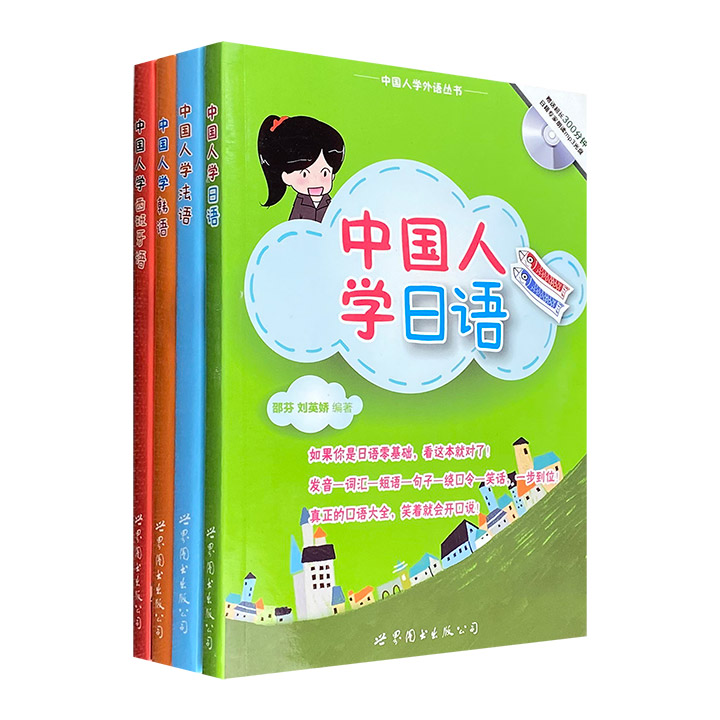 “中国人学外语”系列4册，全彩图文，快速教学【日语】【韩语】【法语】【西班牙语】，发音-短语-词汇-句子-绕口令-笑话一步到位！ 附赠由外籍专家朗读的MP3光盘。