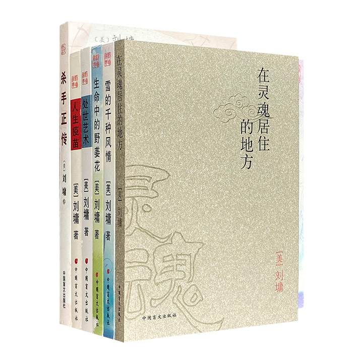 刘墉著作6册：《人生疫苗》《雪的千种风情》《生命中的野姜花》《杀手正传》《处世艺术》《在灵魂居住的地方》，诙谐的口吻讲述人生哲理，温暖的笔触传达人生感悟。