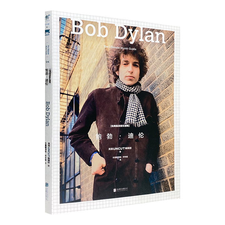 《经典摇滚音乐指南：鲍勃・迪伦》，美国摇滚、民谣艺术家鲍勃・迪伦音乐传记！全彩图文，深度乐评＋创作生涯实录+大量珍贵照片+一手采访资料，再现摇滚时代的传奇历史。