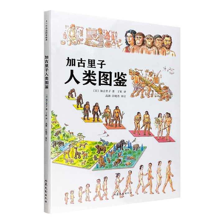 日本科学绘本之父的科普力作！《加古里子人类图鉴》8开精装，铜版纸全彩，跨页大图配合精炼文字，知识点高度浓缩，创作手记+知识拓展，为孩子全面展示人类的发展历程。