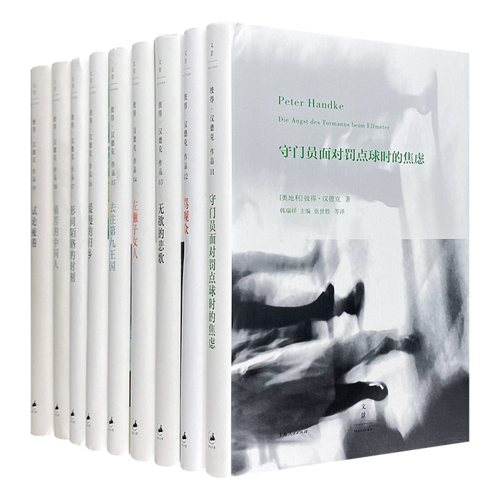 2019年诺贝尔文学奖得主彼得·汉德克作品集！精装全9册，荟萃其多部经典作品，“以独创性的语言，探索人类经验的广度和特性。”被誉为德语文学“活着的经典”。