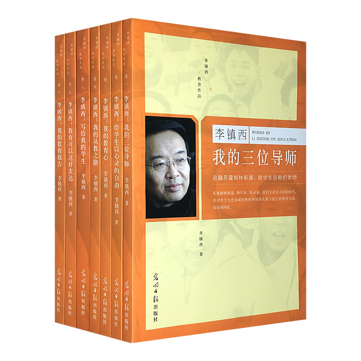 “李镇西教育作品”7册，集萃著名教育家李镇西30年来的精华著作，多视角展示了这位中国基础教育名家的教育思考和教育实践，可为教师专业成长提供指引。