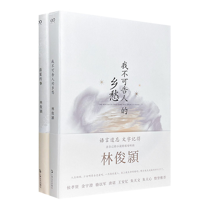 台湾文学金典奖、金鼎奖得主林俊�e作品2部：散文集《盛夏的事》、长篇小说《我不可告人的乡愁》。书写人与人之间遥远星光般的情谊，讲述台湾现代都市与故土传奇。