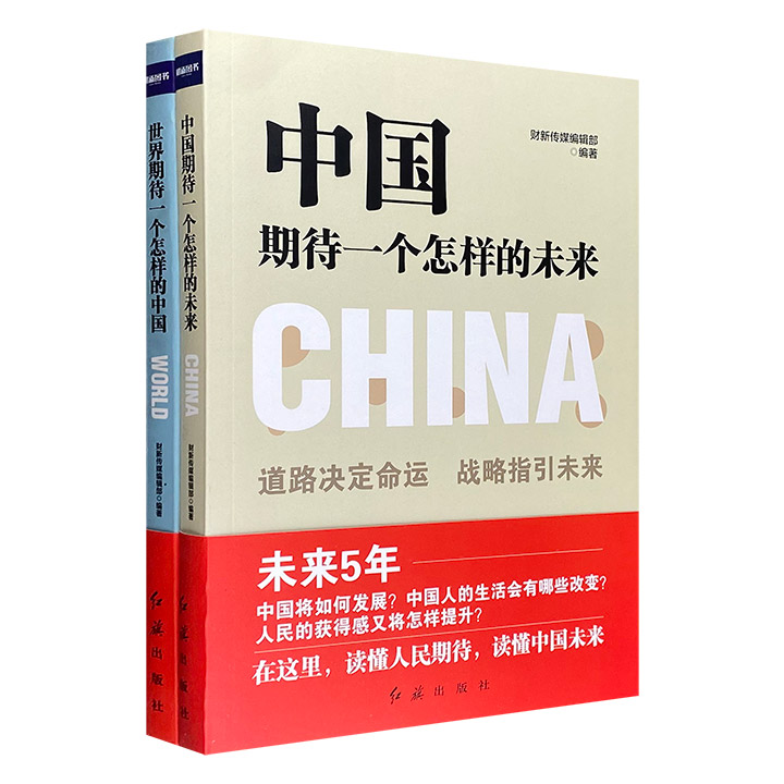 中国未来与未来世界2册，集合中外众多专家学者著述，图表+案例，总结中国与世界近20年发展态势，多角度分析中国的发展对未来世界的主要影响。