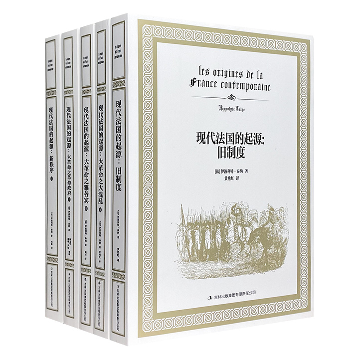 无删节中文全译本《现代法国的起源》全5册，法国著名史学家泰纳代表作，宏大壮美的全景描写，鞭辟入里的社会分析，还原法国历史上至为混乱的年代。
