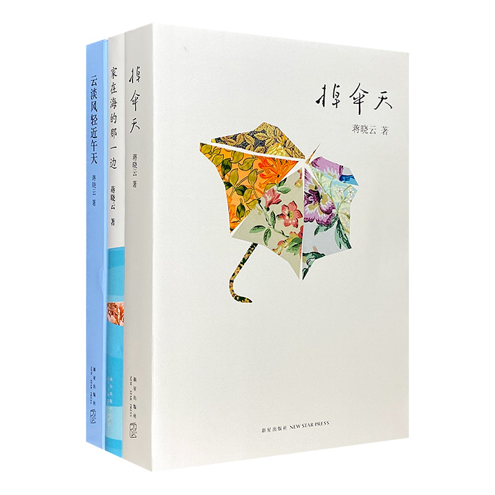 旅美台湾作家蒋晓云作品3册，《掉伞天》《云淡风轻近午天》《家在海的那一边》，从小说到散文，从虚构到纪实，带读者在文字中体味蒋晓云的细腻与哀愁，乐观与洒脱。