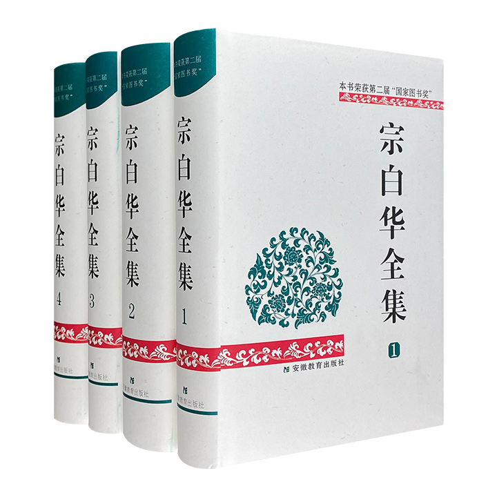 市面稀见！中国现代美学双峰之一《宗白华全集》精装全4册，收录宗白华全部著作和译文，在原文基础上详细注释，维持原貌，不做删改，全面展现一代文艺大家的学术风貌。