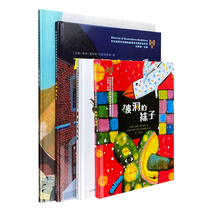 超精美！“布拉迪斯拉发国际插画双年展获奖书系·第二辑”精装4册，全彩图文。富有感染力的图画，充满童趣的涂鸦，纯色块组成的有趣童话，伴小朋友度过五彩斑斓的童年。
