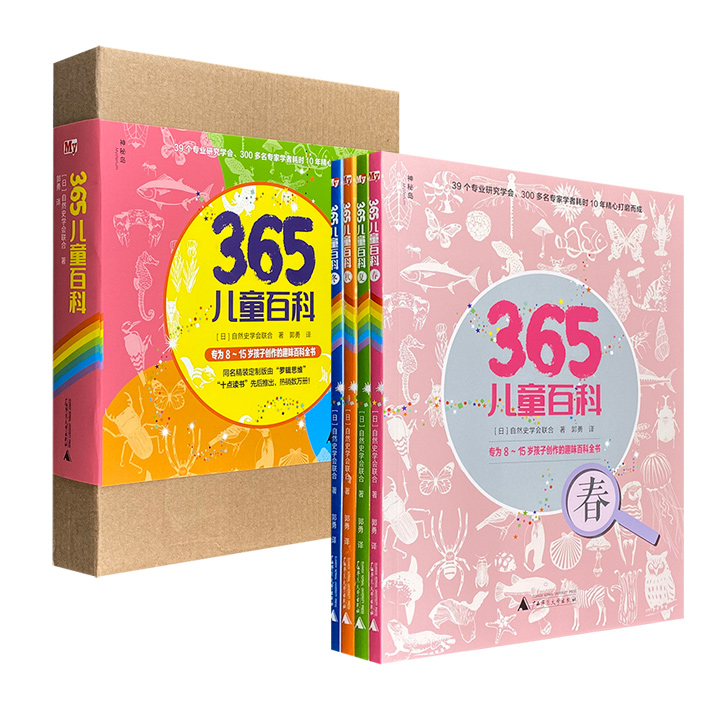《365儿童百科》盒装全4册，日本自然史学会联合为8-15岁孩子打造，大16开全彩图文，生动文字+趣味手绘+11类自然科学小故事+互动游戏=体验型亲子共读百科全书！