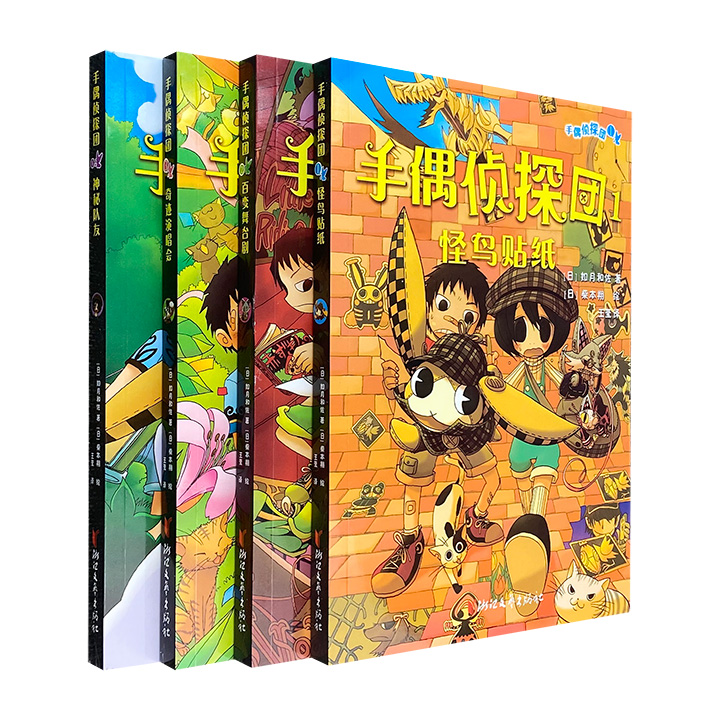 日本儿童侦探小说《手偶侦探团》全4册，生动有趣的故事图文并茂，“侦探+科普”的模式启发思考，让孩子们在趣味推理中学习小知识、培养独立思考的能力。