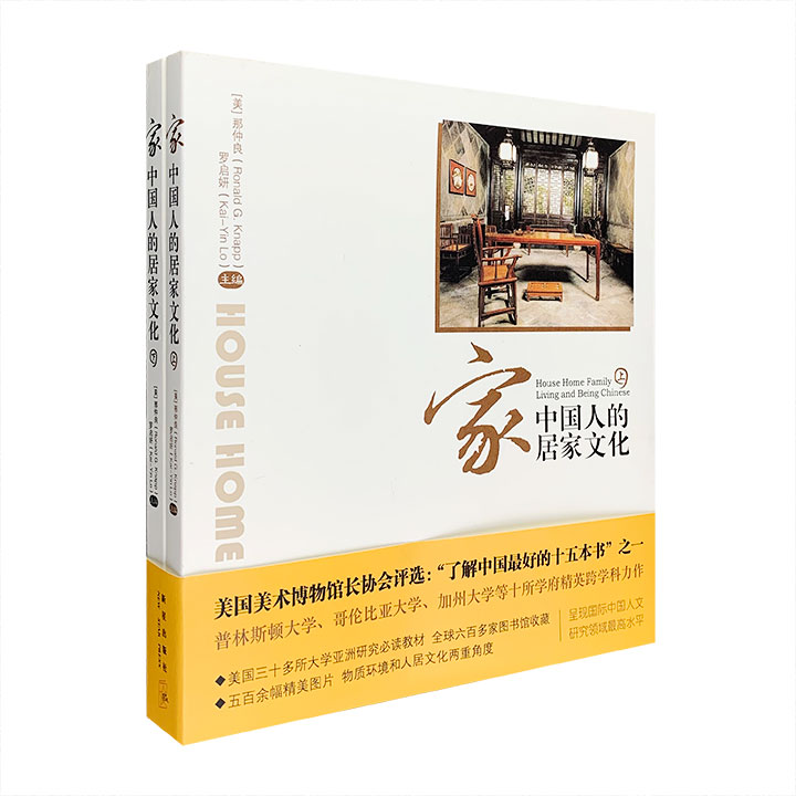 从外国人的视角深度解读中国人的居家文化——《家》全两册，全彩图文，以“中国民居建筑文化”为主题，收录了全世界十所高等学府学者的文章，配以500余幅精美图片。