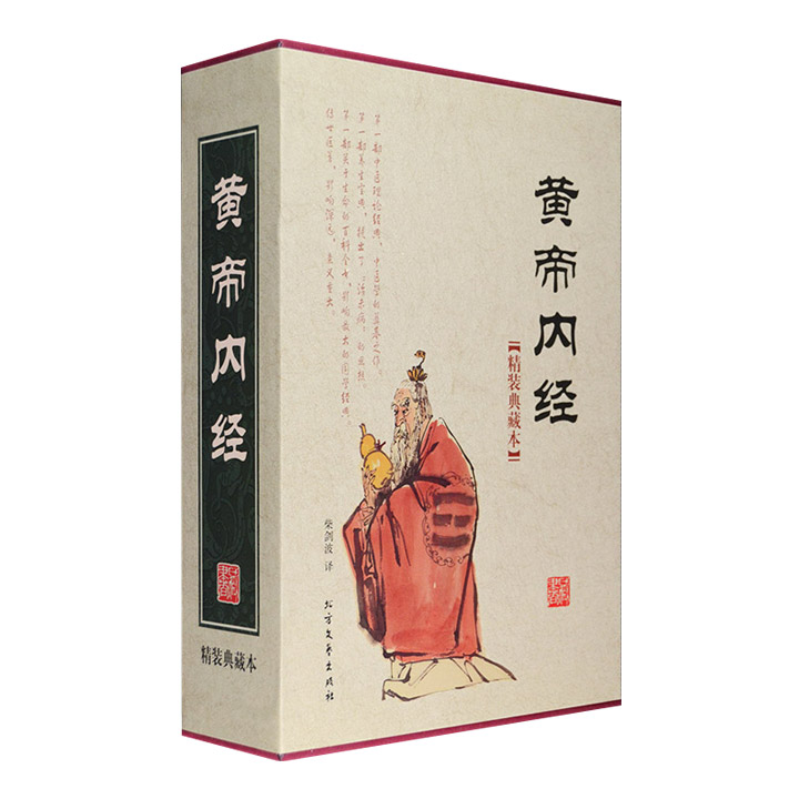我国现存最早的中医经典著作《黄帝内经》盒装全2册，收入《素问》和《灵枢》两部分，共81篇，著名中医柴剑波译文。装帧设计典雅大方，布面盒底，适宜阅读与收藏。