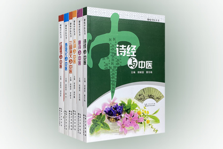 团购:趣味中医丛书6册