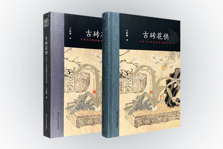 古砖花供-六舟与19世纪的学术和艺术(平装)