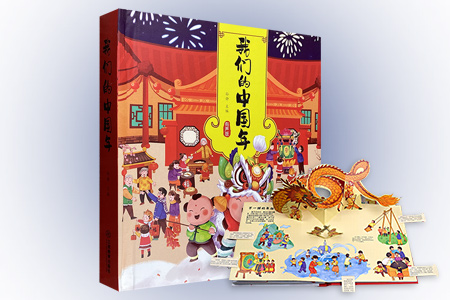 我们的中国年(立体书)