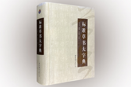 标准草书大字典