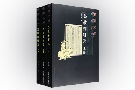 吴敬梓研究-随园文库(全3册)