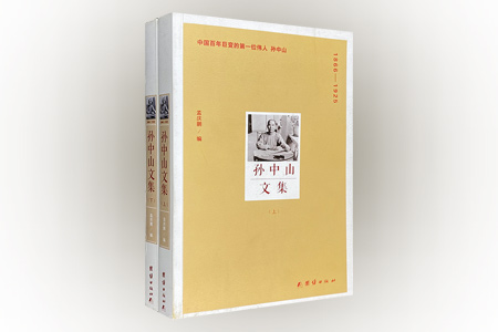 1866-1925-孙中山文集-(全两册)
