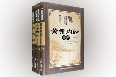 中医四大经典-(全四册)-(善本精注版)
