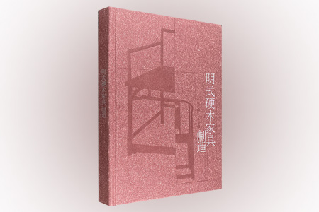 明式硬木家具制造