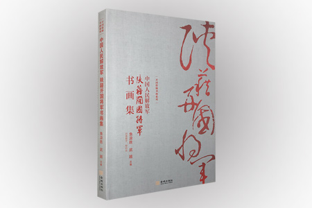 陕籍开国将军书画集