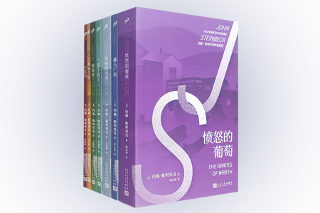 约翰·斯坦贝克作品系列套装(共7册)