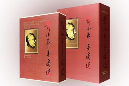邓小平手迹选(共4册)