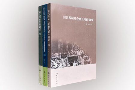 团购:清代社会研究3册