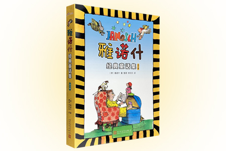 雅诺什经典童话集(全3册)