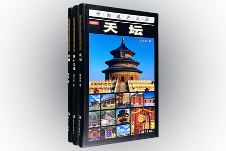 团购:中国遗产之旅3册