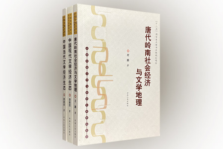 团购:中国传统文学与经济生活研究丛书3册