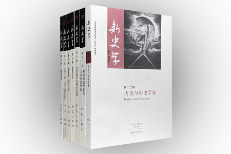 团购:新史学7册