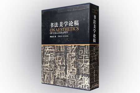 书法美学论稿