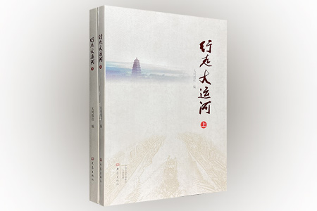 行走大运河-(全2册)